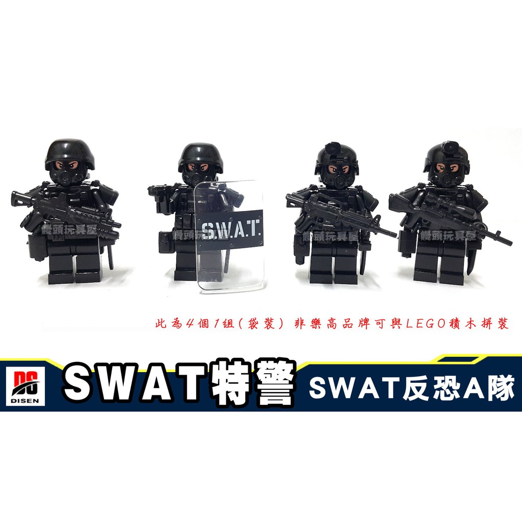 『饅頭玩具屋』迪森 SWAT 重裝特警 A隊 4隻1組 袋裝 POLICE 反恐 FBI 特勤 非樂高兼容LEGO積木