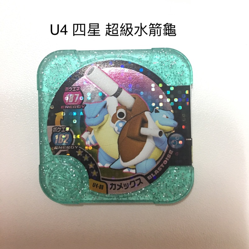 神奇寶貝 Tretta u4 第10彈 水箭龜（美品）