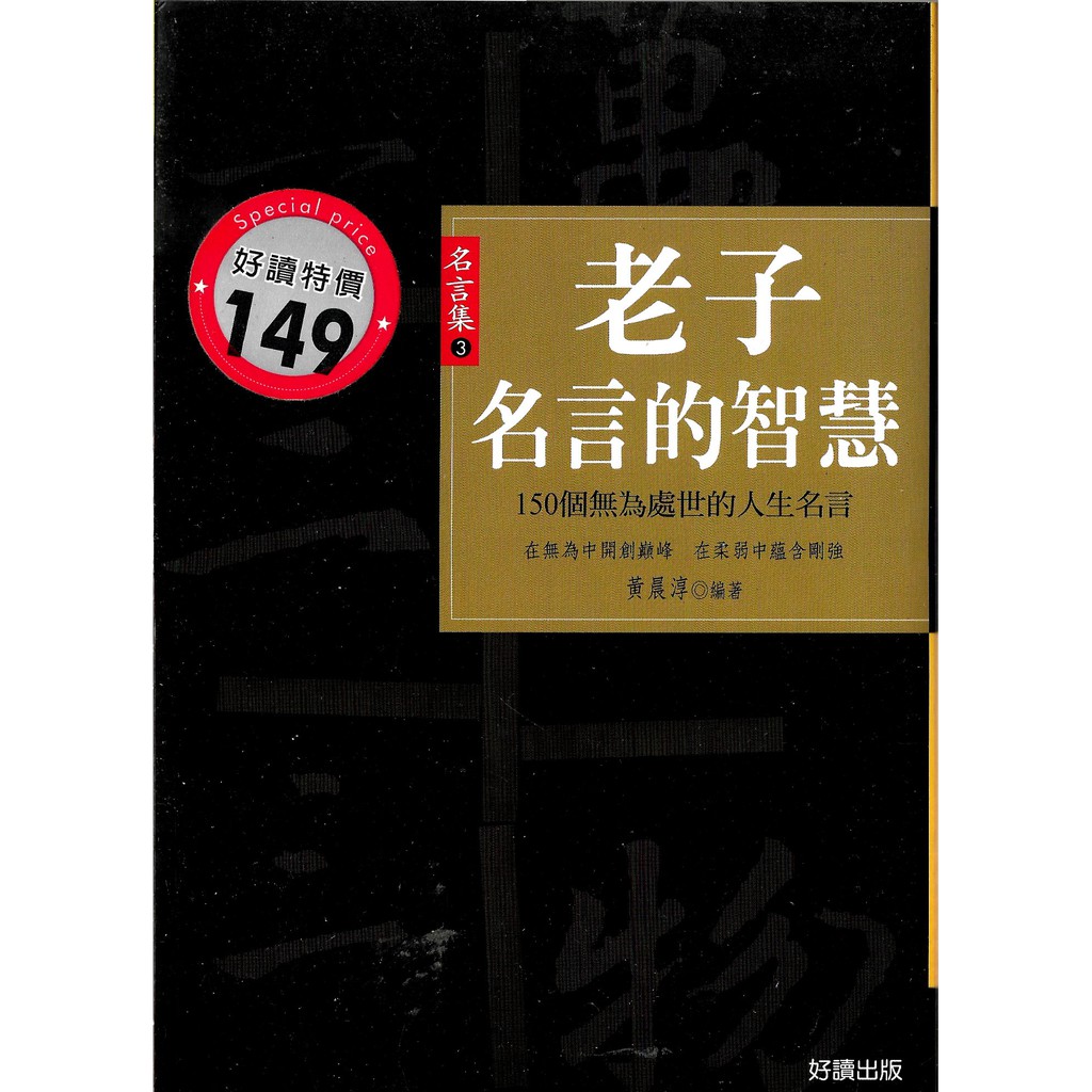 老子名言的智慧 因放很久很舊完美主義者勿標 蝦皮購物
