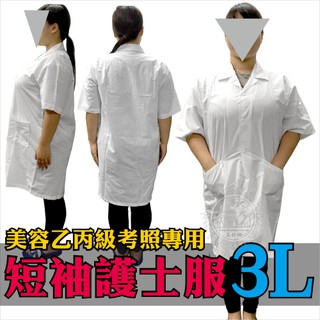 制服護士服加大尺碼(3L)短袖(美容美髮乙丙級考試)[64748] | 天天美材專業批發 |