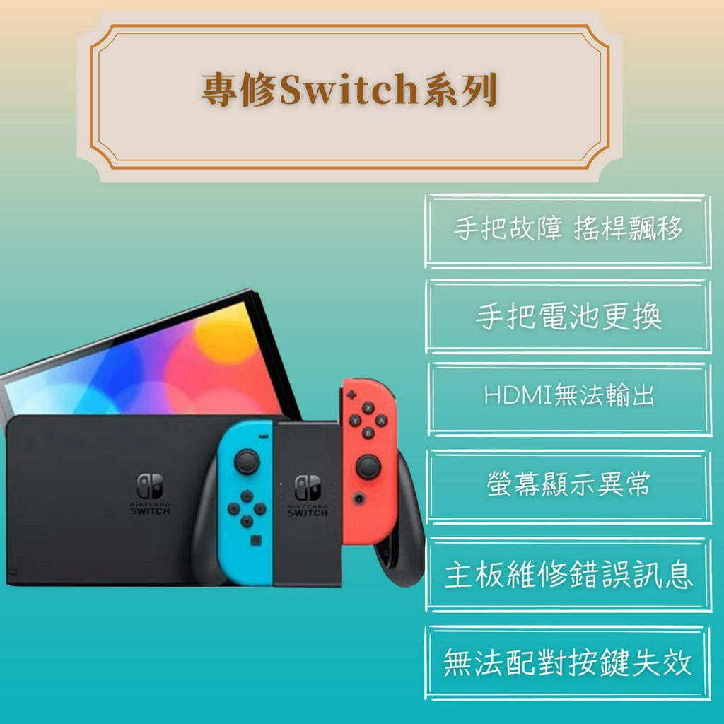 【Switch維修】手把無法配對 蘑菇頭飄移 螢幕顯示異常 電池更換 遊戲卡無法讀取 不開機 卡藍屏 手把電池更換