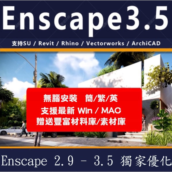 Enscape 繁體中文 永久使用  最新3.5 專業渲染器  贈多樣光域網、擬真材質貼圖、Enscape
