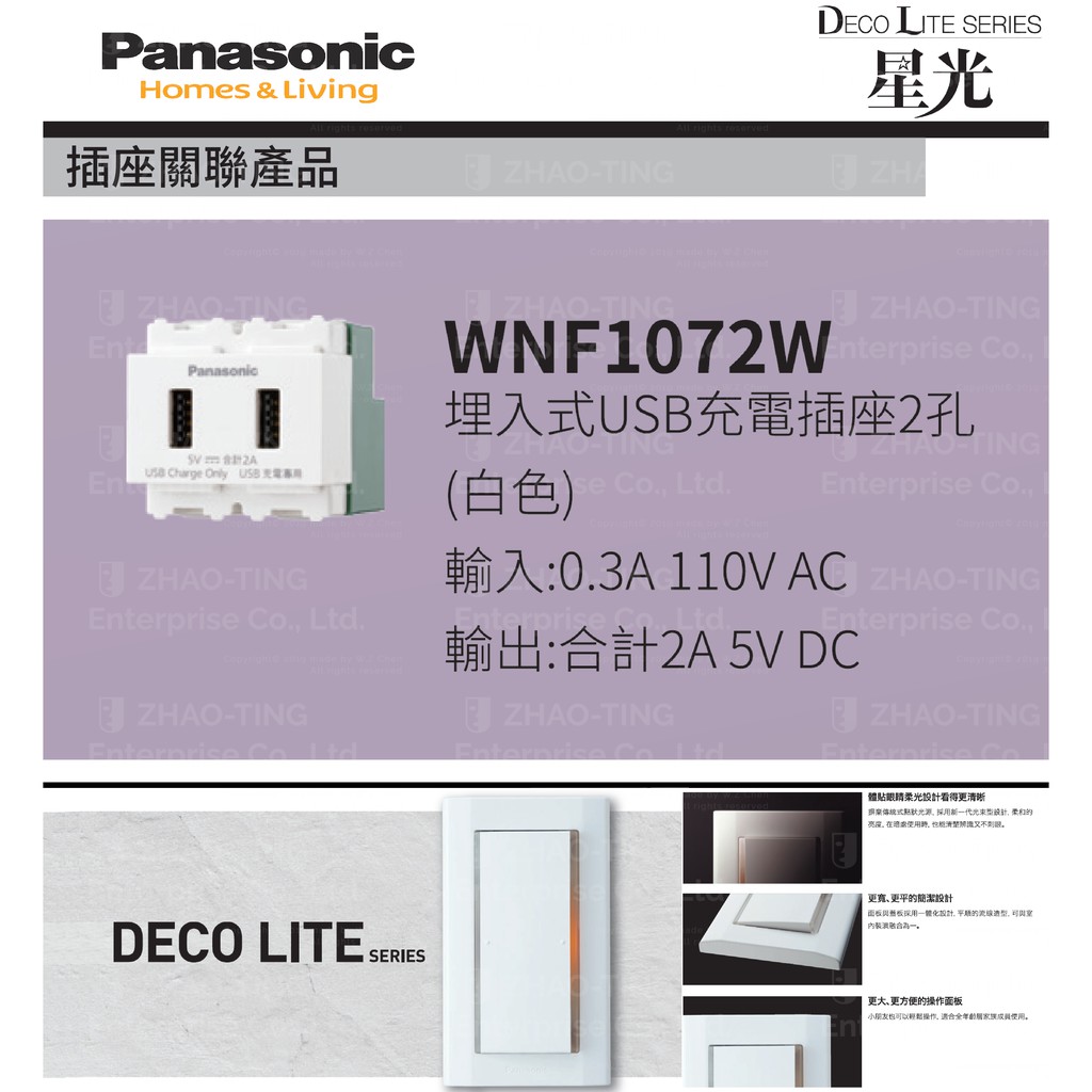 Panasonic 國際牌 松下 DECO星光系列開關 插座 USB插座 USB充電插座 WNF1072W