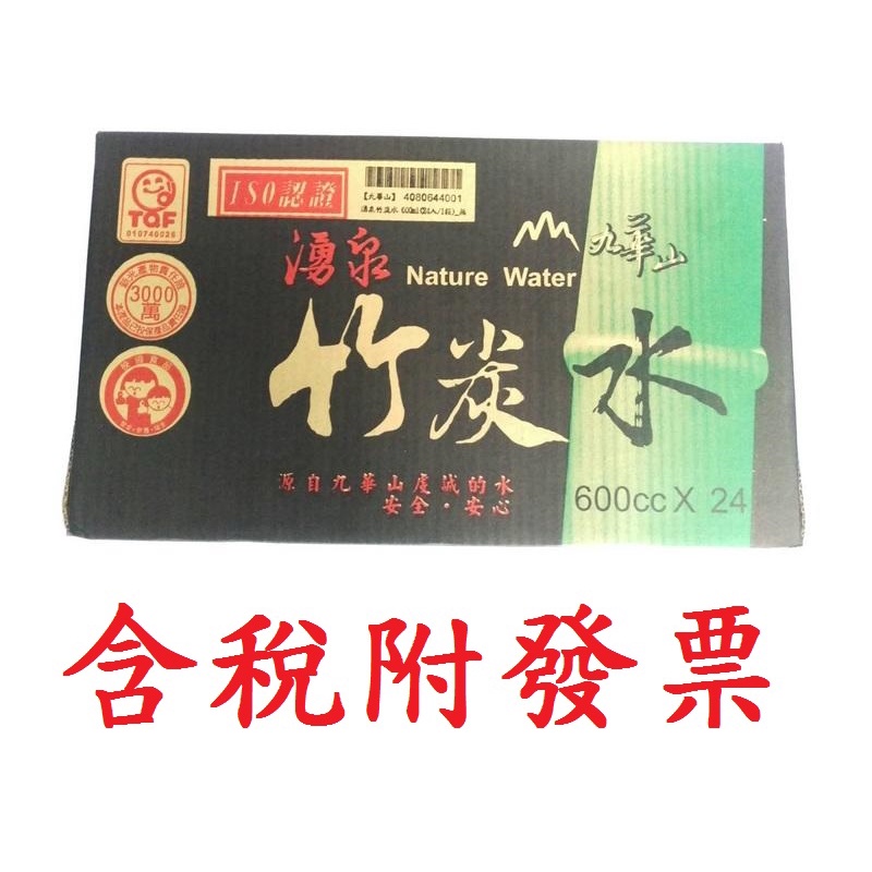 九華山竹炭水 瓶裝水 礦泉水 600cc優惠價一箱84元 北部地區20箱以上即可免運費!  專用下標