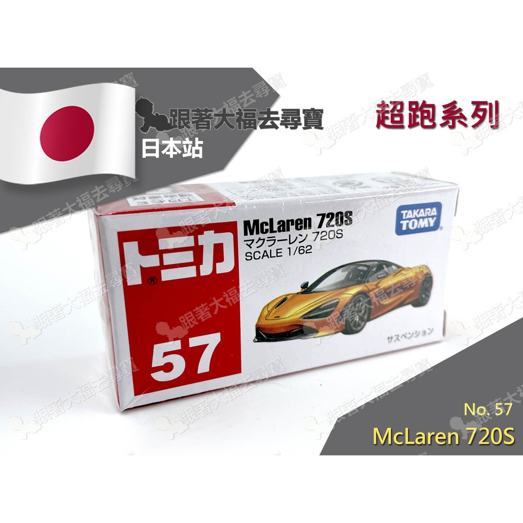 現貨 日本原裝 Tomica #57 多美小汽車 麥拉倫 McLaren 720S 麥拉倫 超跑