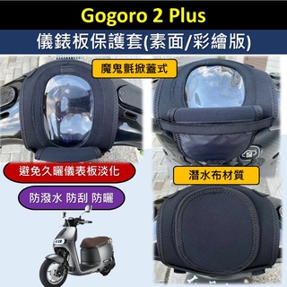 有現貨的店 現貨🔆Gogoro 2 Plus 2plus🔆儀表套 儀表板保護套 保護套 螢幕保護套 螢幕淡化 車罩