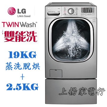 土城實體店面~請先聊聊議價~LG TWIN Wash雙能洗19+2.5公斤(WD-S19TVC+WT-D250HV)