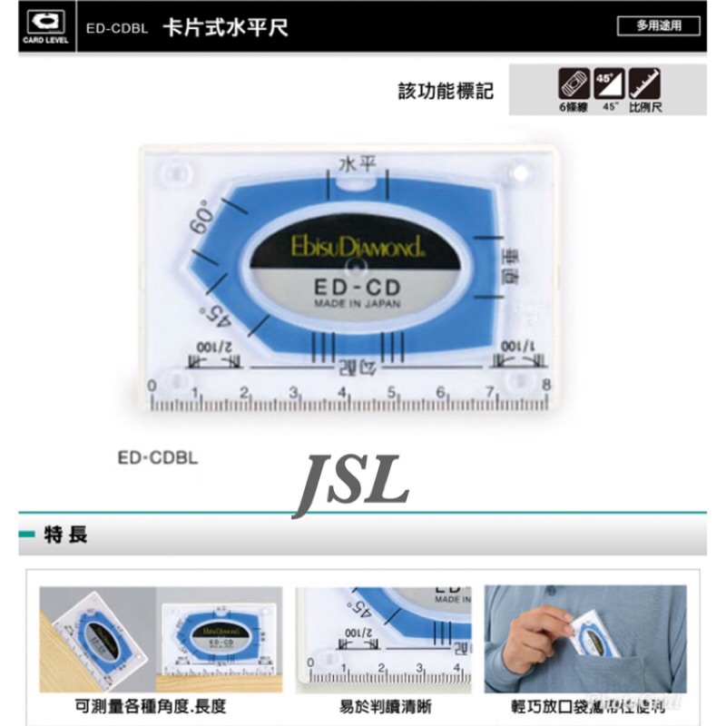 {JSL} 日本製 EBISU 惠比壽 ED-CD 卡片式 水平尺