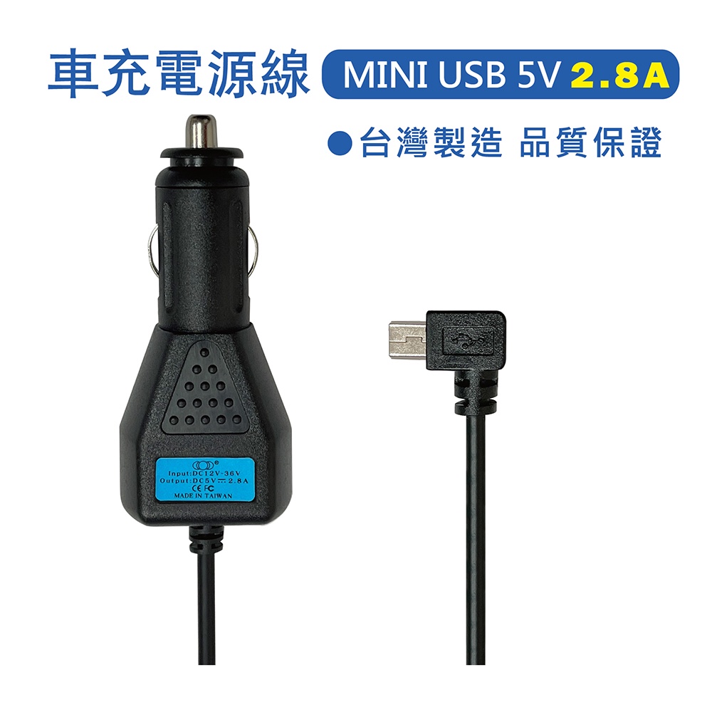 MINI USB  5V 2.8A  彎頭車充電源線 (台灣製造)    適用行車記錄器 / 衛星導航 / 行動電源