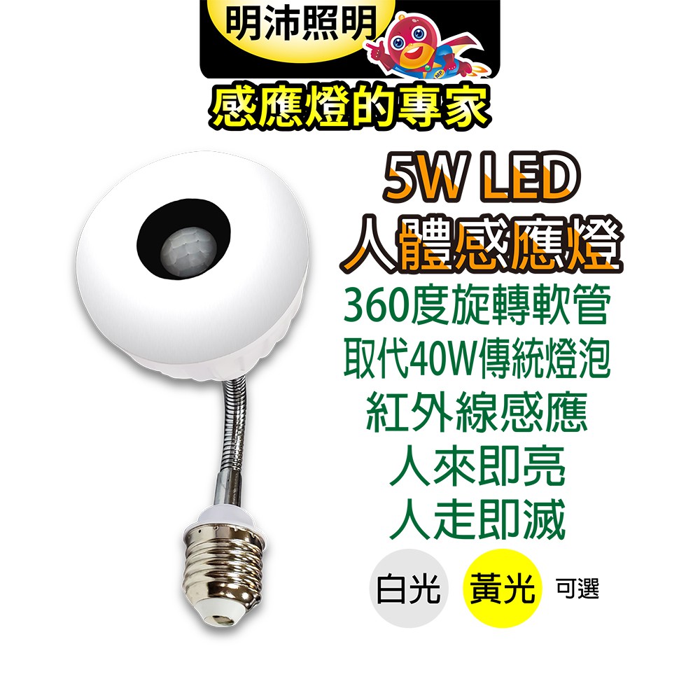 【明沛】5W LED可彎式紅外線人體感應燈泡(彎管E27銅頭型)-人到即亮 人走即滅-白光 黃光可選-MP4879