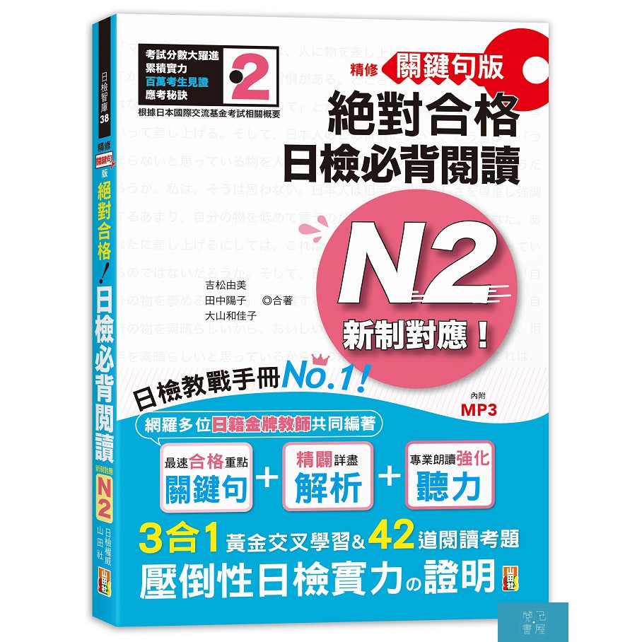 精修關鍵句版新制對應絕對合格！日檢必背閱讀N2（25K+MP3）