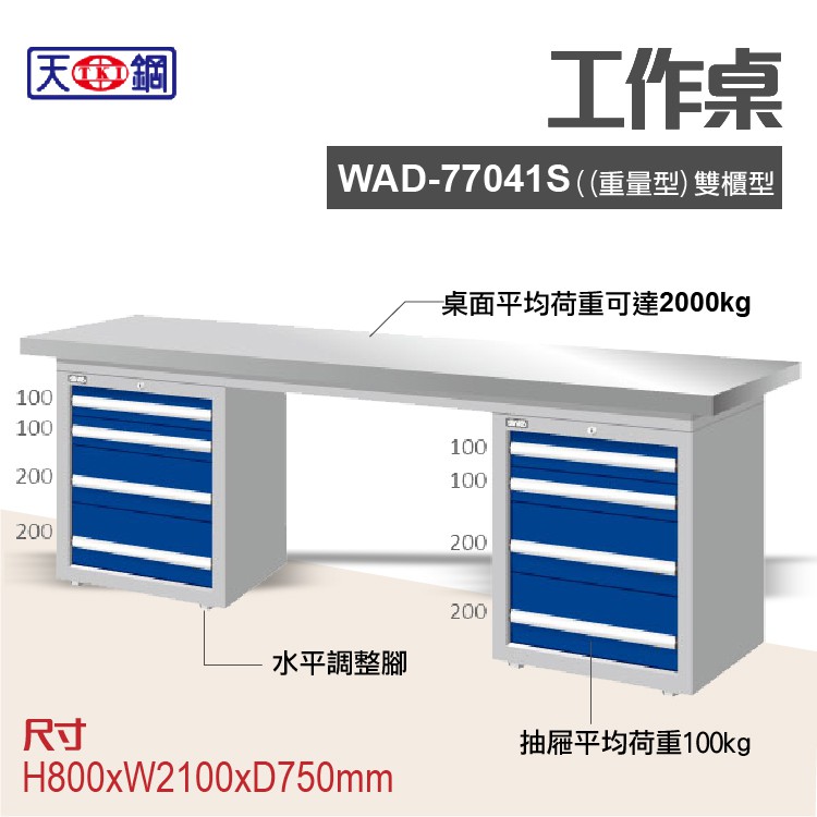 天鋼 WAD-77041F多功能工作桌 可加購掛板與標準型工具櫃 電腦桌 辦公桌 工業桌 工作台 耐重桌 實驗桌