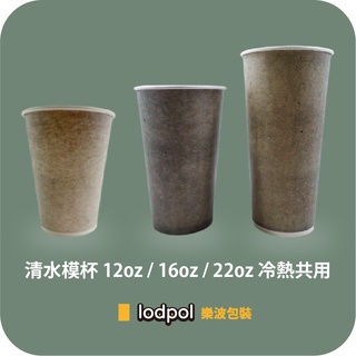 【lodpol】清水模杯 12oz/16oz/22oz 冷熱共用杯 90口徑 咖啡杯 1000個/箱 (此商品不含杯蓋)