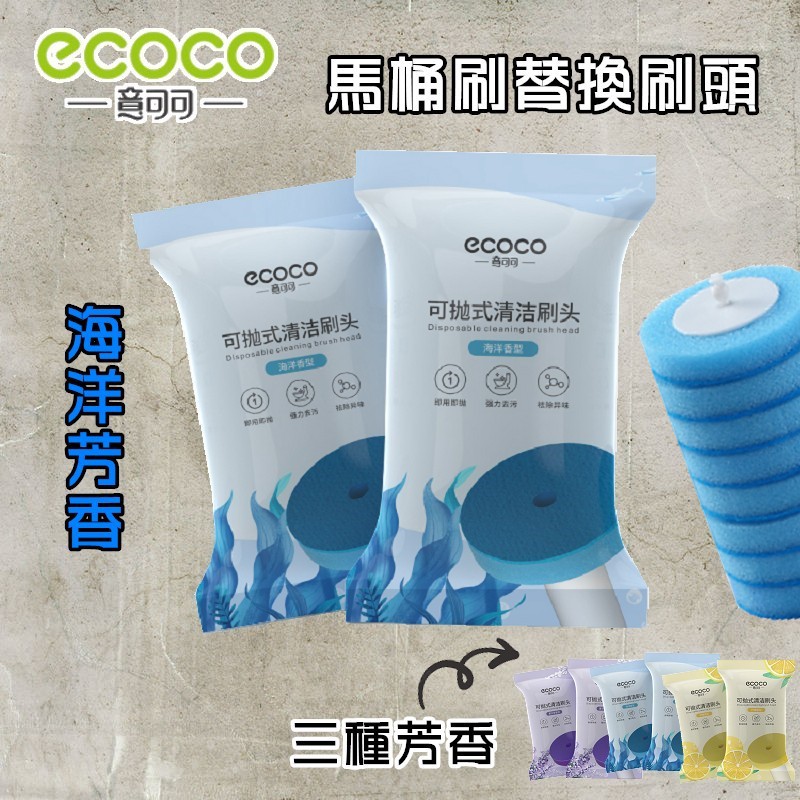 附發票 ECOCO | 8片入 一次性馬桶刷刷頭 專用刷頭 馬桶刷頭 拋棄式 自帶清潔液 無死角 海洋香型