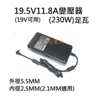 促銷中 變壓器 19.5V 19V 11.8A 11A 電源線 筆電電源 螢幕變壓器 筆記型電腦電源適配器