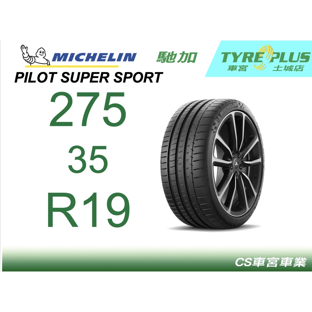 CS車宮車業 土城馳加店 MICHELIN 米其林輪胎 PILOT SUPER SPORT PSS 275/35/19