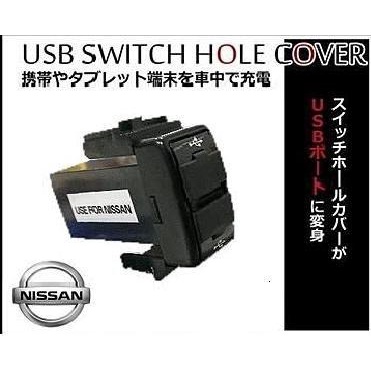 現貨 專車專用 日產 NISSAN USB口插座 車充原裝型 霧燈 開關 改USB 2.1A