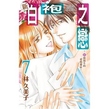 漫畫狂 白袍之戀 醫生的愛情雜症1 6完693 新白袍之戀 新婚醫生的愛情雜症1 7完809 林久美子問 蝦皮購物