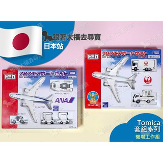 現貨 全新 Tomica JAL / ANA 787 飛機 機場套組 日本航空 全日空 考試禮物