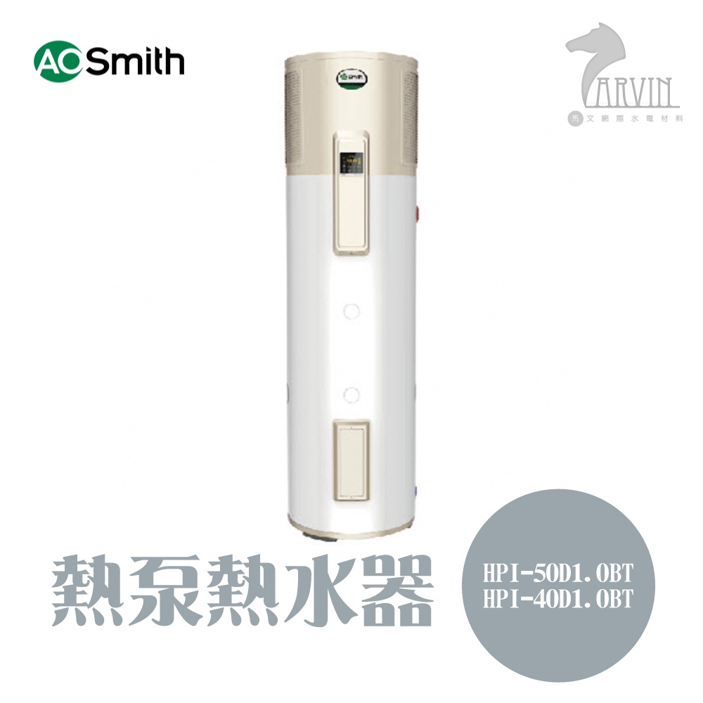 A.O.Smith 史密斯 美國百年品牌 HPI-40D1.0BT HPI-50D1.0BT 熱泵熱水器