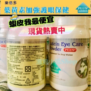 🌈泡泡小姐Shop🌈《現貨》吉沛思Zippets 樂倍多葉黃素狗狗護眼保健粉(強化升級配方)