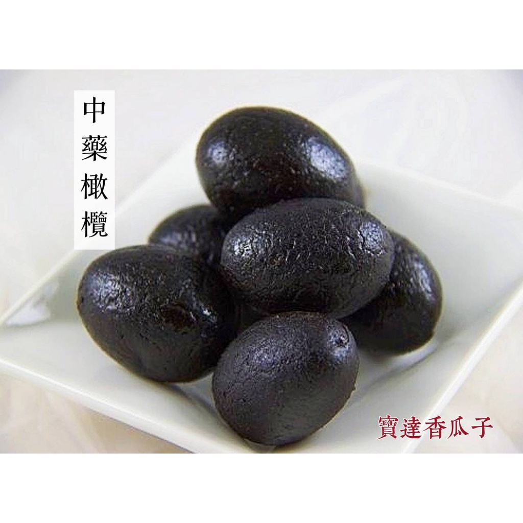 【寶達香瓜子】蜜餞-中藥橄欖-百年傳承＆麻豆老店