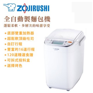 ZOJIRUSHI 象印 全自動製麵包機 BB-SSF10 福利品出清