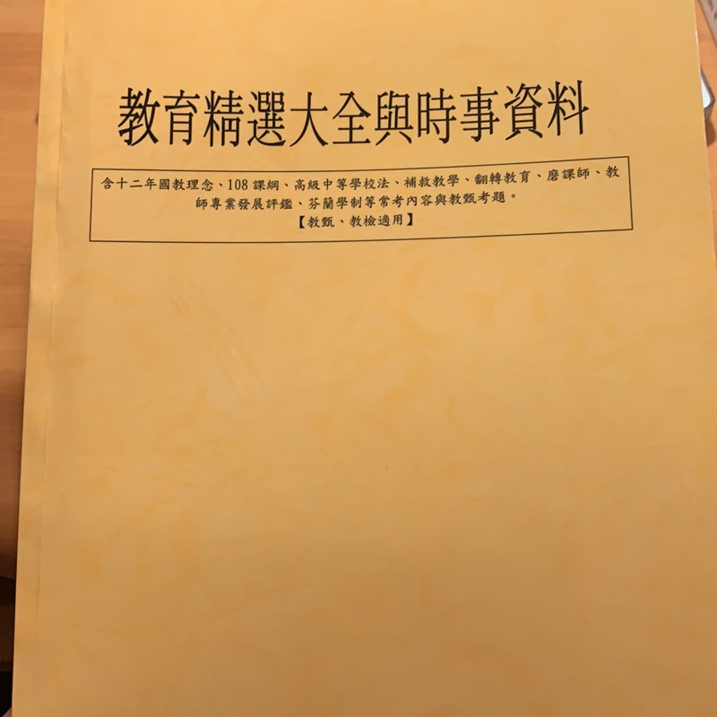 【教甄教檢】教育精選大全與時事資料與法規