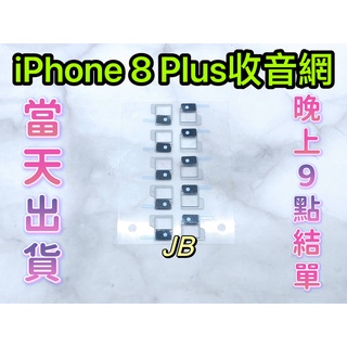 【JB】iPhone 8 Plus麥克風網 收音網 DIY 維修零件