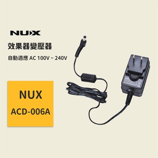 【NUX】ACD-006A 效果器變壓器 開關電源適配器 踏板變壓器 電源調節器 踏板調節器 電源變壓器 ACD006A