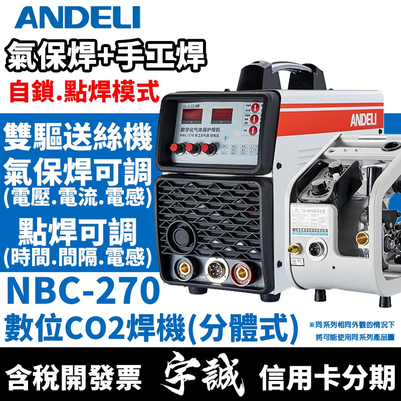 【宇誠】ANDELI安德利NBC-270(分體式含送絲機)二氧化碳變頻式電焊機CO2氣保焊機x電焊機220VMIG焊機