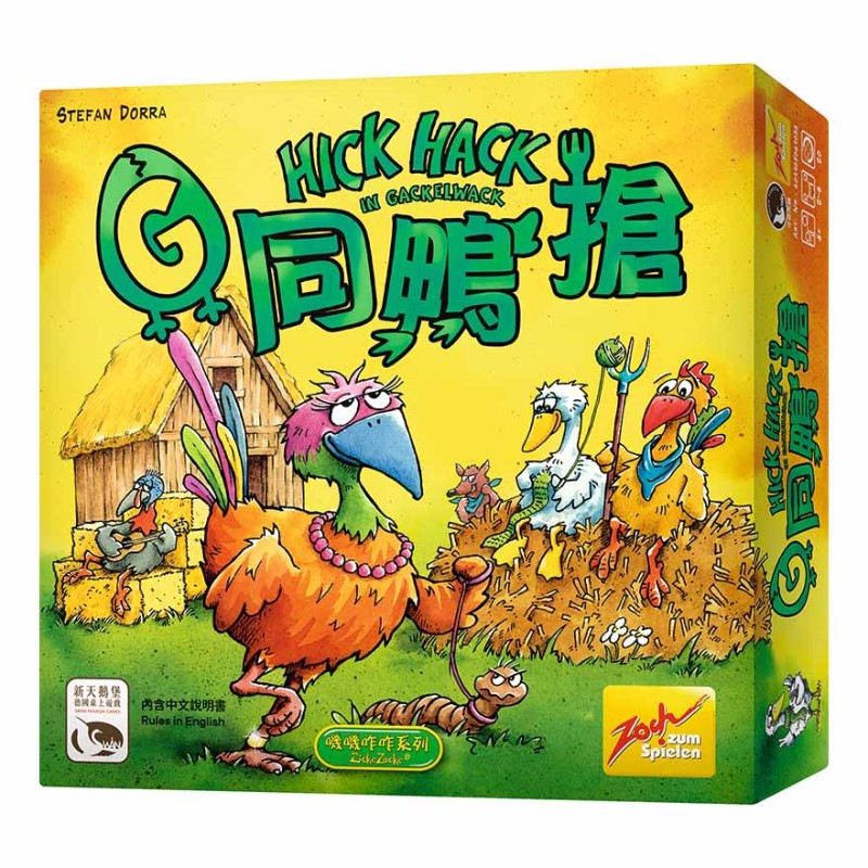 雞同鴨搶 G同鴨搶 HICK HACK 【桌遊侍】正版實體店面快速出貨 《免運.再送充足牌套》