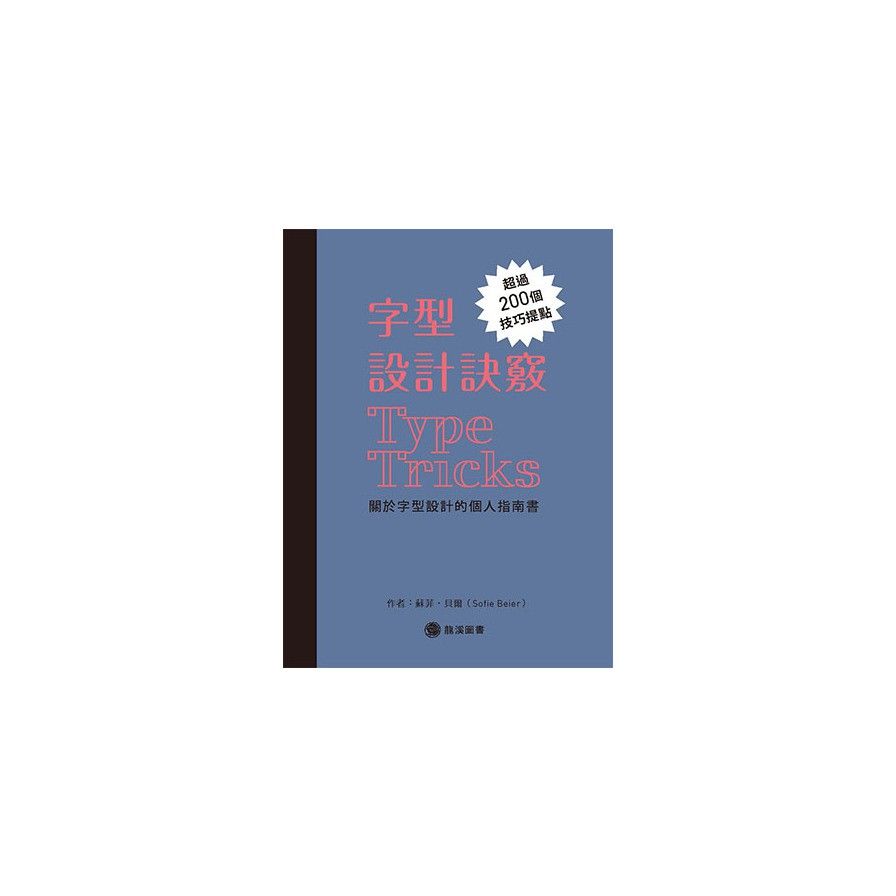 字型設計訣竅－關於字型設計的個人指南書