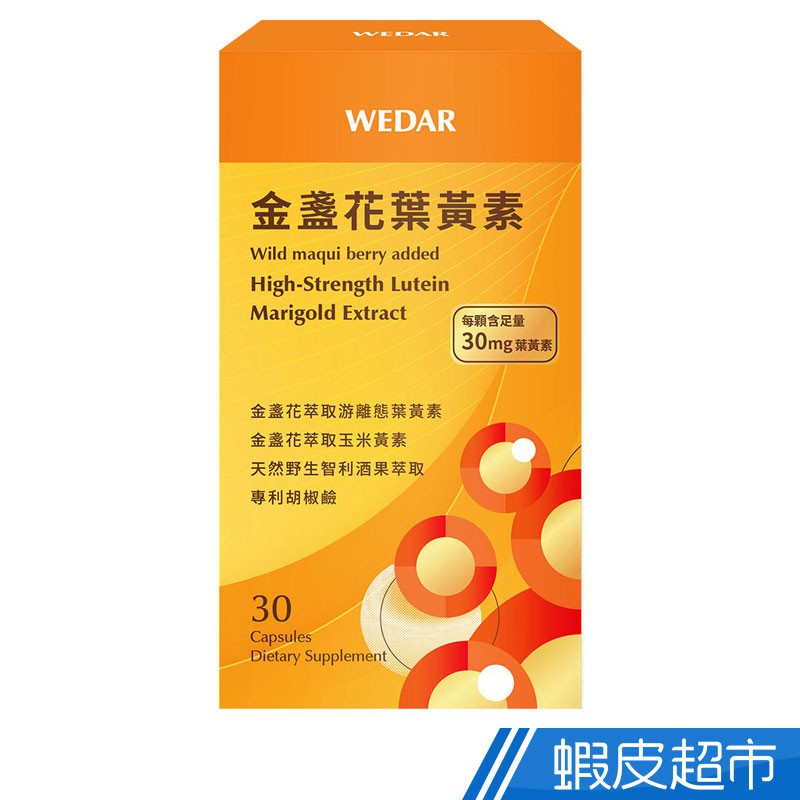 WEDAR 金盞花葉黃素 30顆/盒 全素食 足量30mg游離型葉黃素+玉米黃素 現貨  蝦皮直送