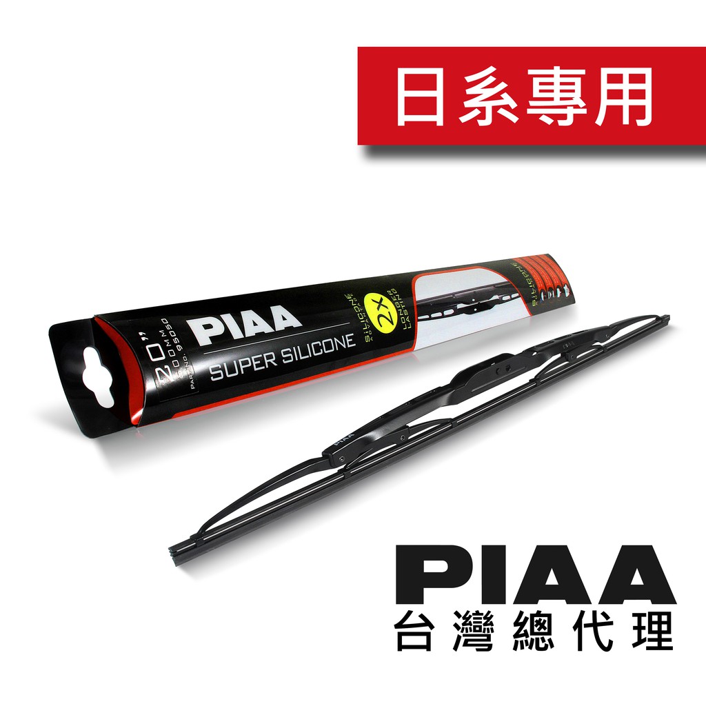 PIAA Super-Silicone超強力鐵骨型矽膠超潑水雨刷/ 台灣區總代理 95%日系車通用