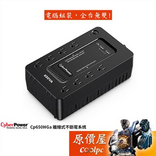 CyberPower碩天 Cp650HGa 375W/離線式/USB監控/停電/不斷電系統/UPS/原價屋