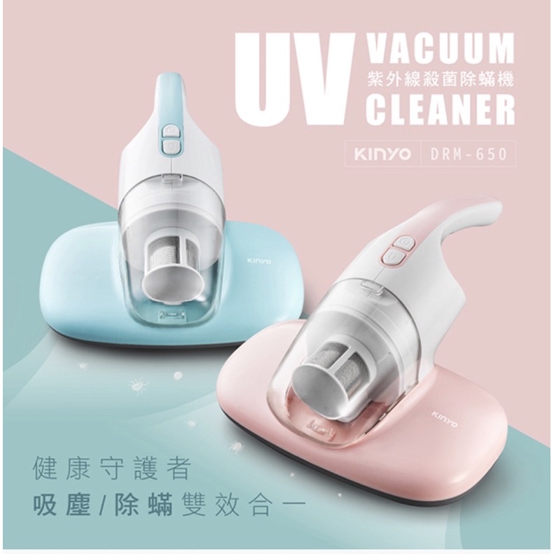 【KINYO】UV殺菌除螨機 DRM-650 居家清潔 除塵 除蟎 抗菌清潔