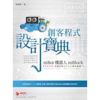 《封面摺痕特價新書》mBot 機器人 mBlock 創客程式設計寶典《定價580元》《47173》