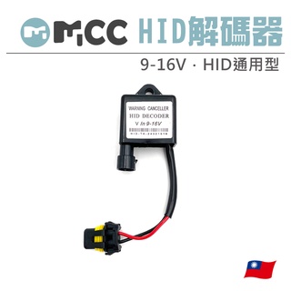 【HID 解碼器】HID氙氣大燈 通用型 解碼器 安定器 CANBUS 各大歐系車 解碼
