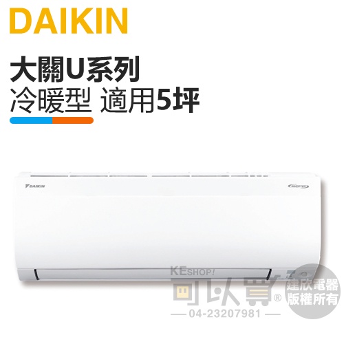 DAIKIN 大金( FTXV28UVLT / RXV28UVLT ) 5坪【大關U】變頻冷暖分離式冷氣