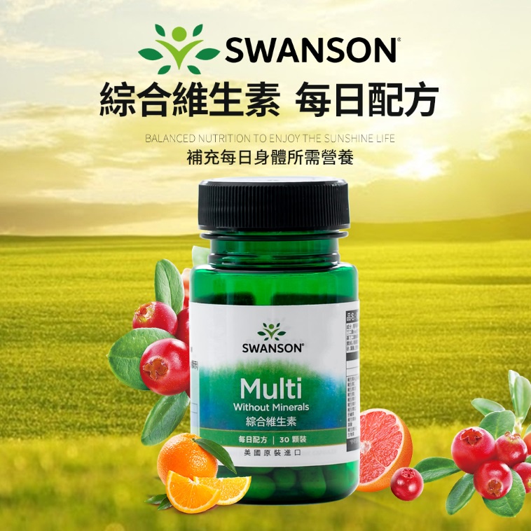 現貨速發 綜合維生素 B群 一月包裝 30顆 硬膠囊 維生素C 維生素D 維生素E 美國 SWANSON 50年大廠