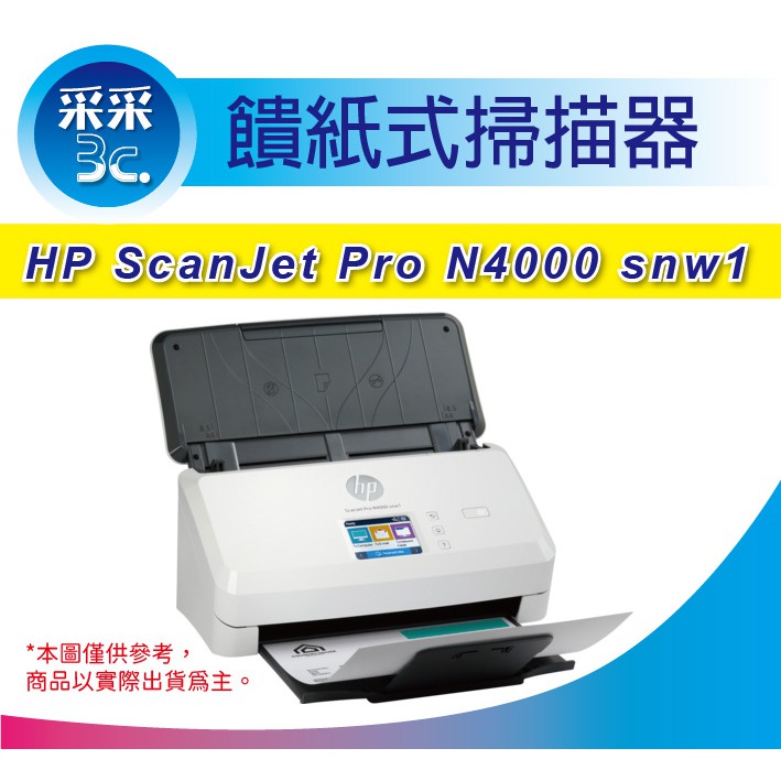 【采采3C】HP ScanJet Pro N4000 snw1 饋紙式掃描器