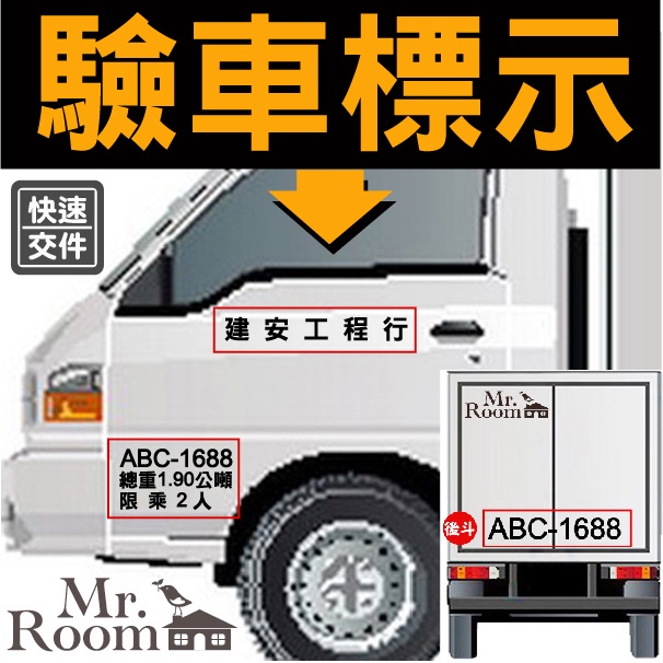 驗車貼紙/專業貨車驗車/計程車/3.5噸以下車種/車門標示/車牌/總重/限乘/貼紙/大貨車/小貨車/電腦割字/卡典西德