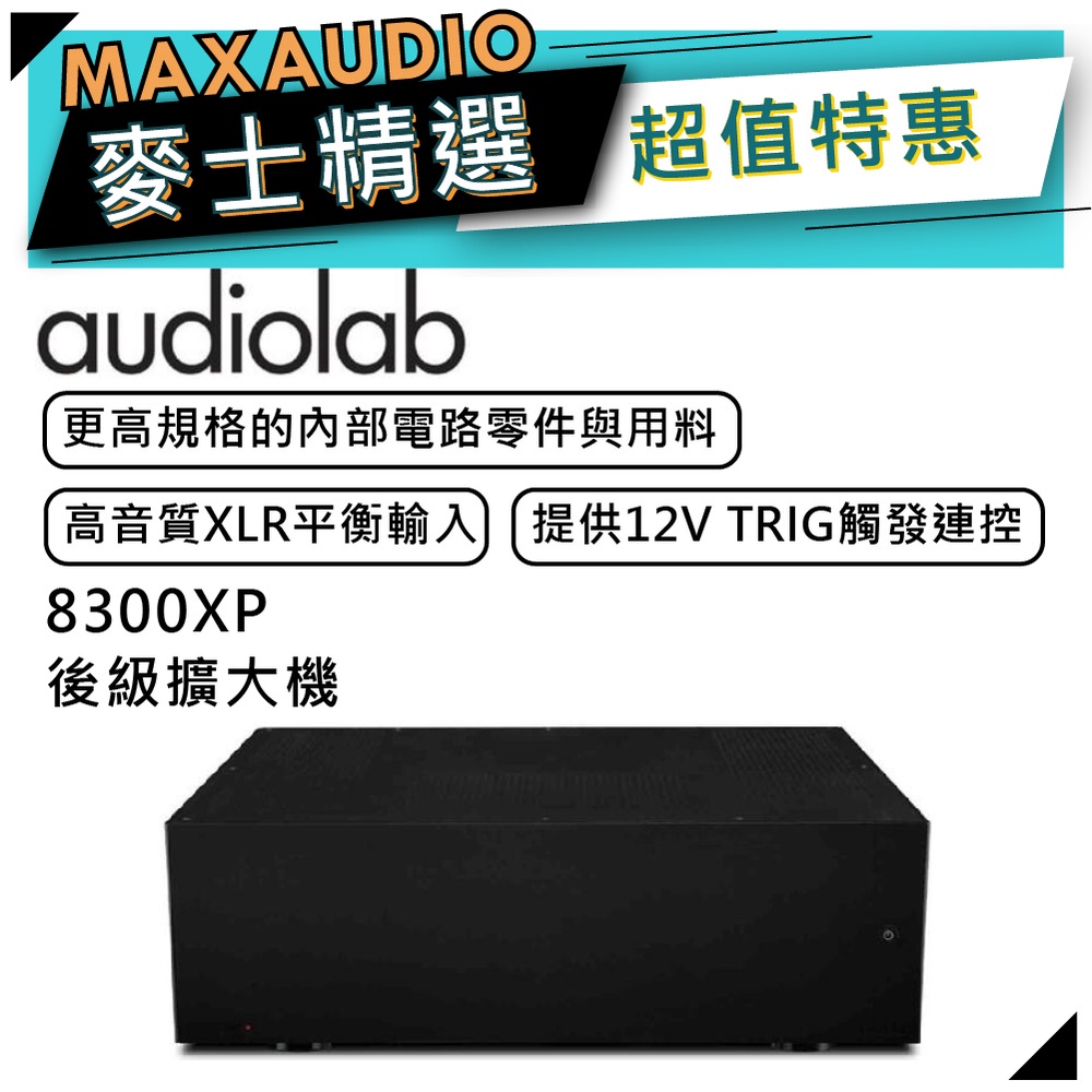 【可議價~】 Audiolab 傲立 8300XP | 立體聲 後級擴大機 | 8300XP | 傲立擴大機 |