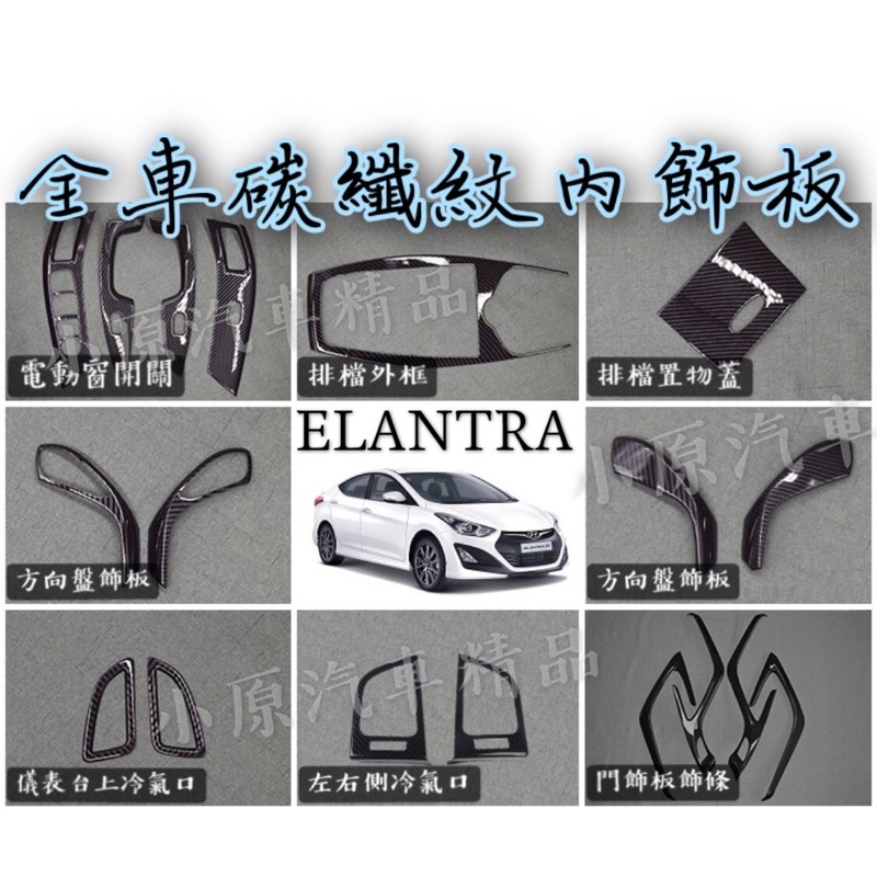 🔥ELANTRA5代/5.5代 適用於2012~2016款 全車碳纖紋內飾板 ELANTRA碳纖維 ELANTRA卡夢