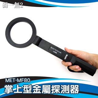 金屬探測儀 摺疊 小型 安檢探測器 店長推薦 MET-MF80 安全設備
