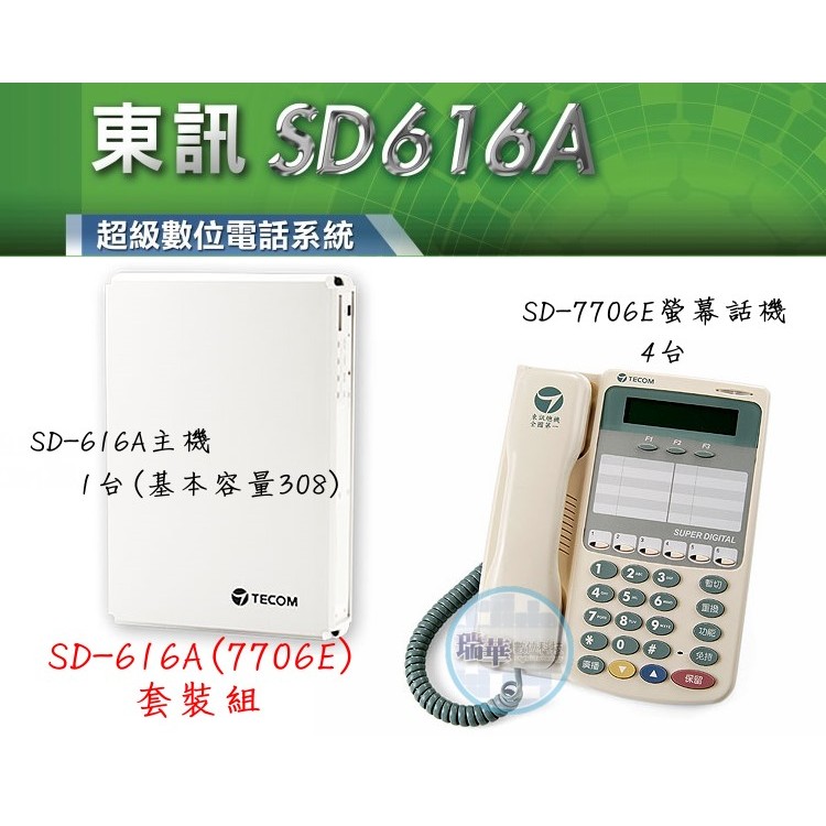 瑞華數位 東訊電話總機系統sd616a 1主機 4台sd7706e螢幕話機高雄總機交換機裝機估價維修安裝 蝦皮購物