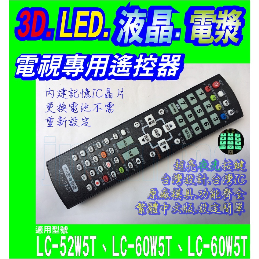 【Jp-SunMo】電視專用遙控_適用SHARP夏普LC-52W5T、LC-60W5T、LC-60W5T(3D功能)