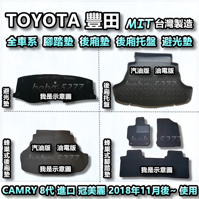TOYOTA 豐田 CAMRY 8代 進口 2018年11月後~避光墊 後廂托盤 蜂巢式腳踏墊 蜂巢式後廂墊【台灣製造】