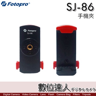 【數位達人】FOTOPRO 富圖寶 SJ-86 手機夾 (黑) / 自拍桿夾子 三腳架夾